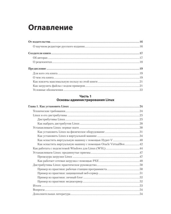 Linux для администраторов, 2-е изд