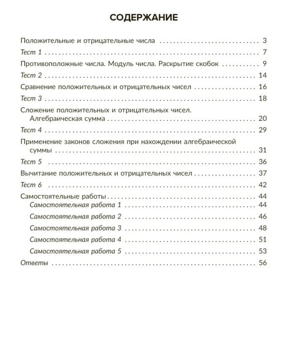 Сложение положительных и отрицательных чисел. Нахождение Алгебраической суммы. Тренировочные задания и самостоятельные работы с ответами. 6 класс