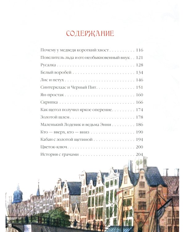 Лучшие сказки из страны тюльпанов. Волшебные истории Голландии, Бельгии и Люксембурга