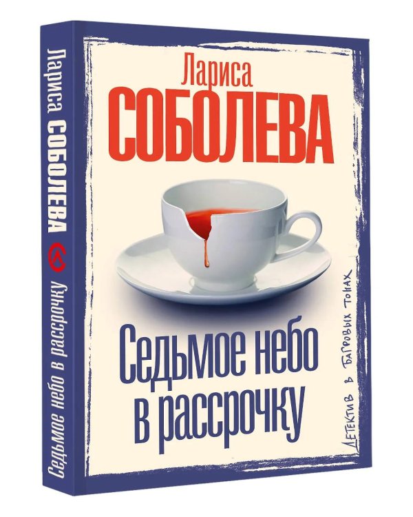 Седьмое небо в рассрочку: роман