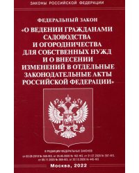 ФЗ "О ведении гражданами садоводства и огородничества для собственных нужд и о внесении изменений в отдельные законодательные акты РФ"