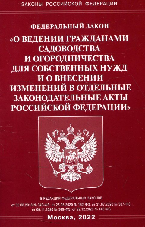 ФЗ "О ведении гражданами садоводства и огородничества для собственных нужд и о внесении изменений в отдельные законодательные акты РФ"