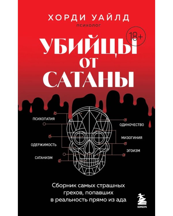 Убийцы от сатаны. Сборник самых страшных грехов, попавших в реальность прямо из ада
