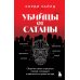 Убийцы от сатаны. Сборник самых страшных грехов, попавших в реальность прямо из ада