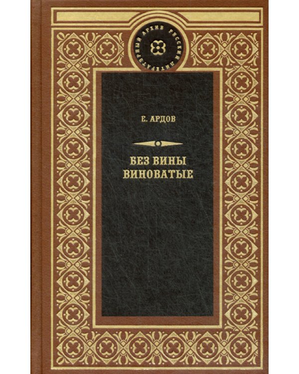 Без вины виноватые: роман