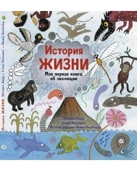 История жизни. Моя первая книга об эволюции