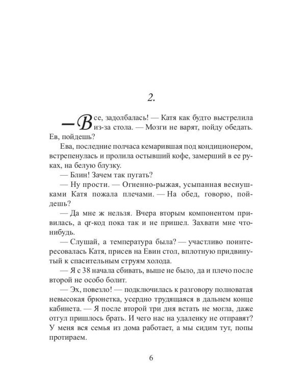 Ковчег Евы