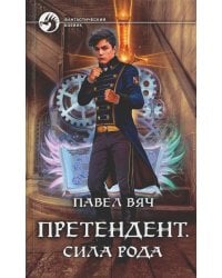 Претендент. Сила рода: фантастический роман