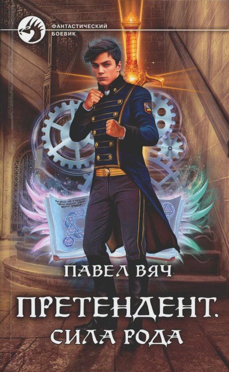 Фантастический боевик Претендент. Сила рода: фантастический роман
