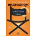 Видеодром. Главные режиссеры мирового кино: сборник эссе