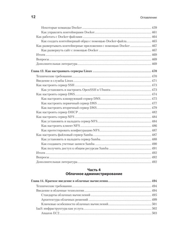Linux для администраторов, 2-е изд