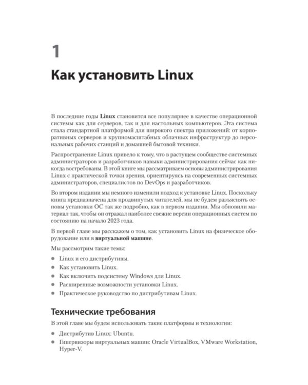 Linux для администраторов, 2-е изд