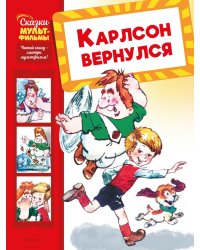 Карлсон вернулся: сказка