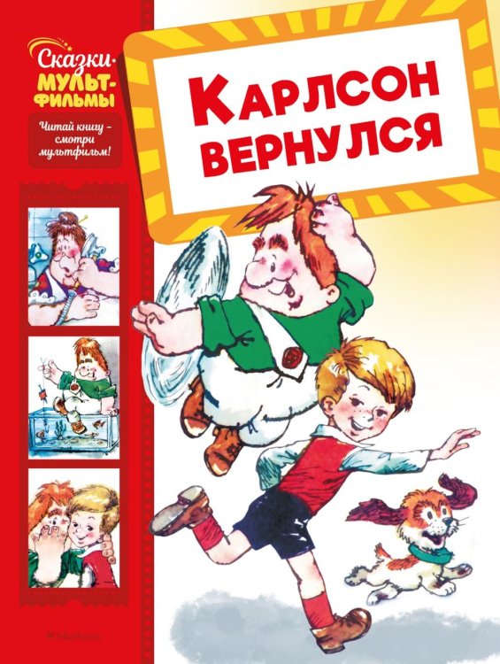 Карлсон вернулся: сказка