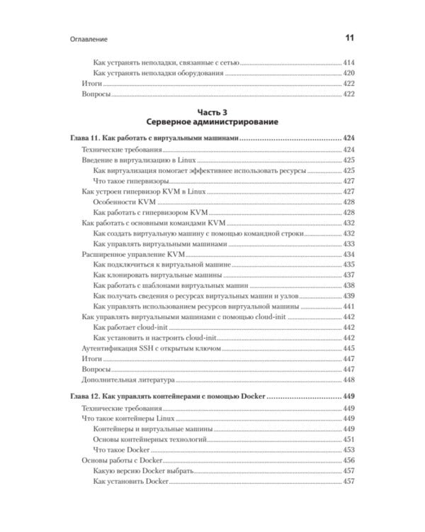 Linux для администраторов, 2-е изд