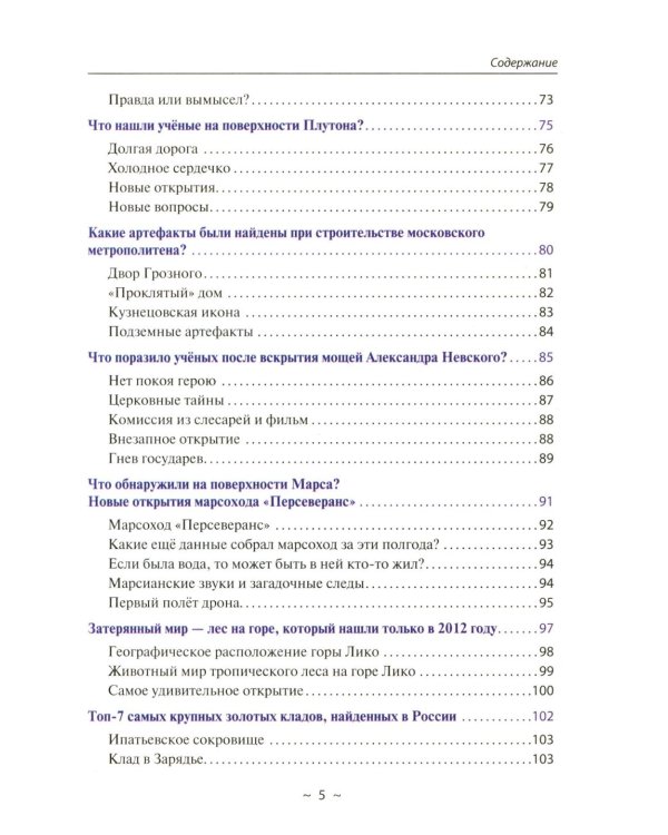 Тайны мира и космоса. От Лесов Марса до Подземелий Тибета