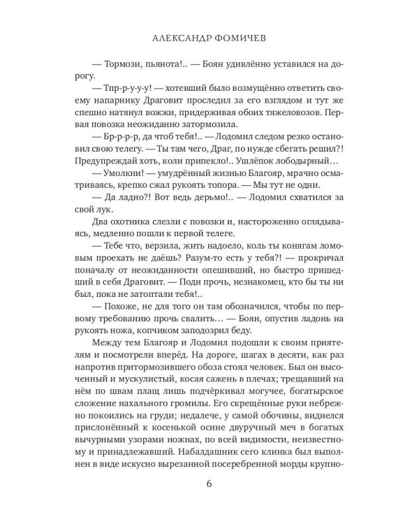 Ратибор. Идите сюда, собаки!