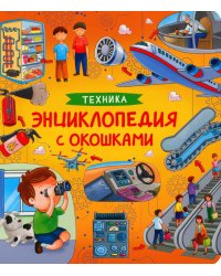 Техника. Энциклопедия с окошками
