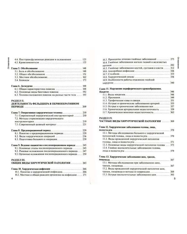 Хирургия: Учебник