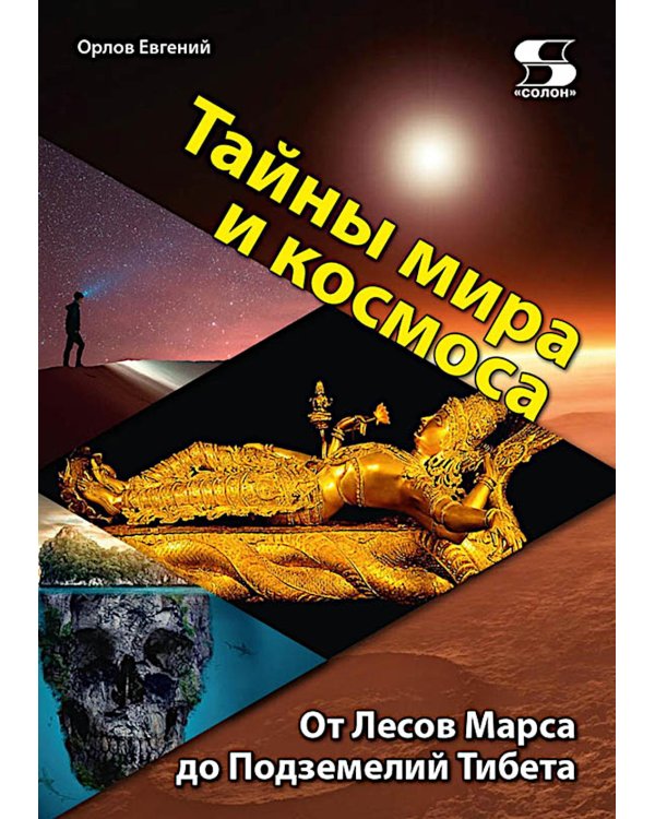 Тайны мира и космоса. От Лесов Марса до Подземелий Тибета
