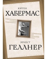 Национальное, слишком национальное. Размышления для свободных умов