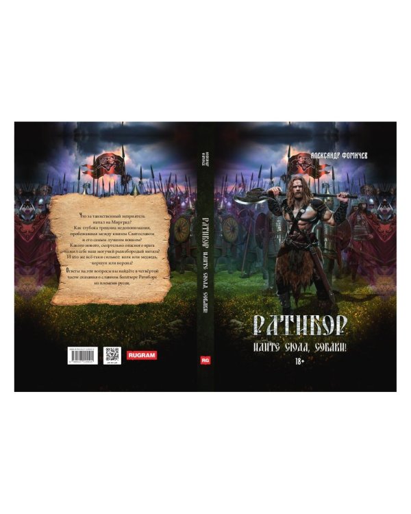 Ратибор. Идите сюда, собаки!