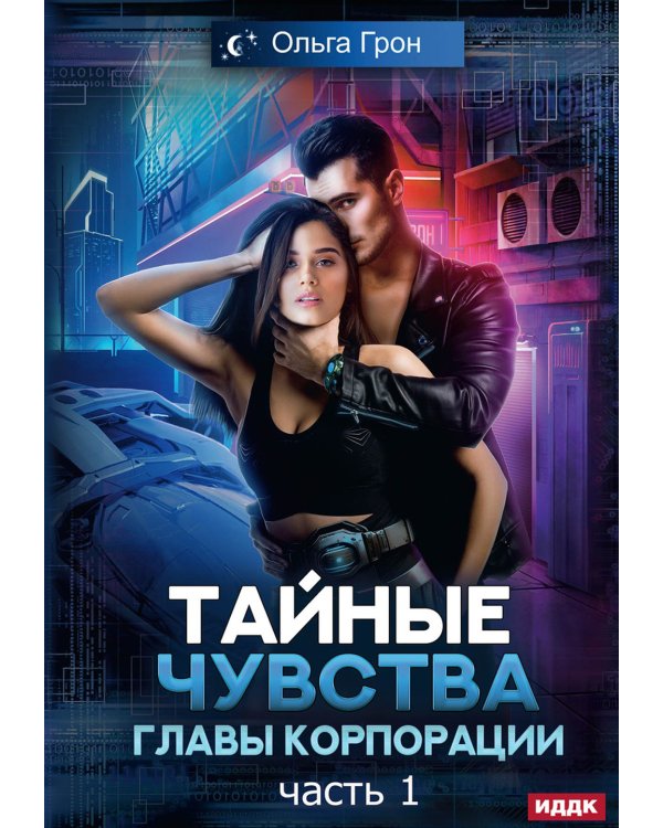 Тайные чувства главы корпорации. Ч. 1