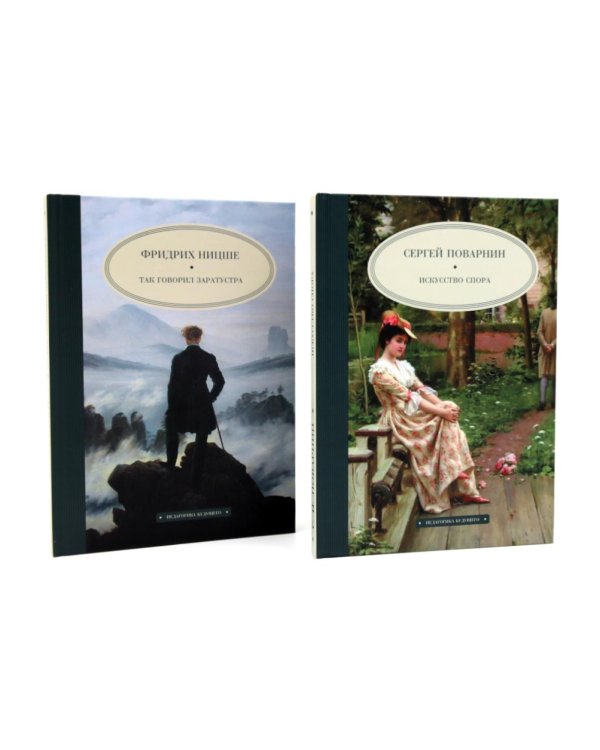 Искусство спора; Так говорил Заратустра (комплект из 2-х книг)