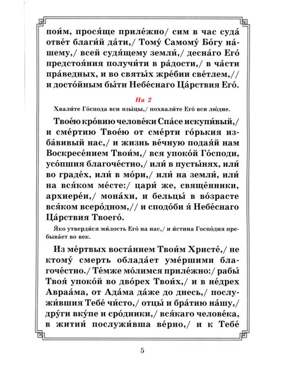 Последование Заупокойного Богослужения. Кн. 2: Изменяемые песнопения