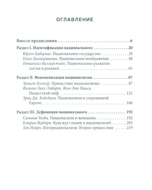Национальное, слишком национальное. Размышления для свободных умов