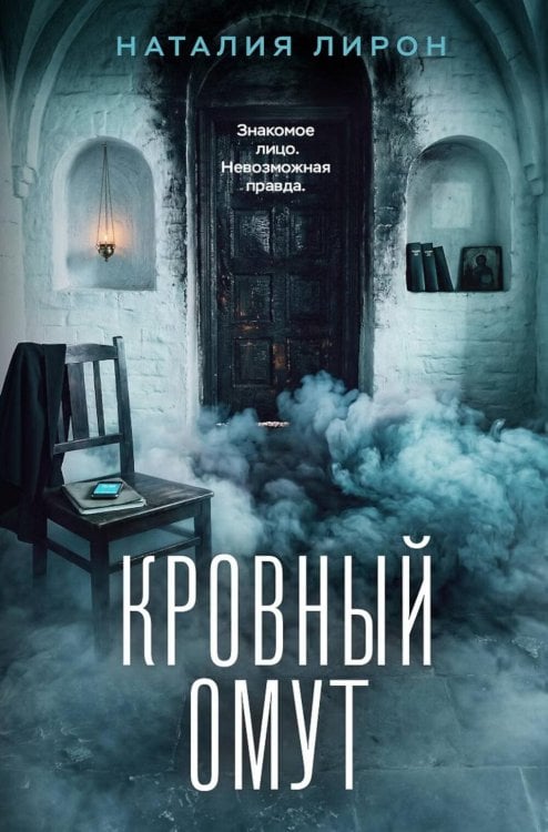 Обложка книги «Кровный омут» — Лирон Наталия, ISBN 9785042491634