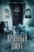 Обложка книги «Кровный омут» — Лирон Наталия, ISBN 9785042491634