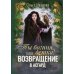 Ты богиня, детка! или Возвращение в Асгард Ты богиня, детка! или Возвращение в Асгард
