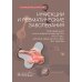 Инфекции и ревматические заболевания: руководство для врачей