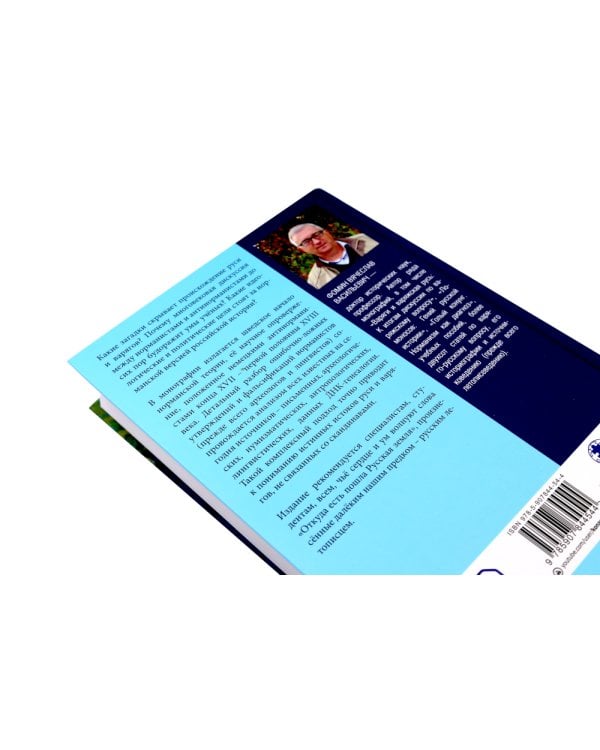 Антинорманизм: Наука против лжи. В 2 т