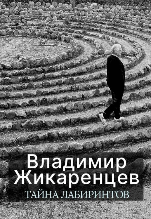 Тайна лабиринтов: Для чего они были созданы и как брать из них Силу