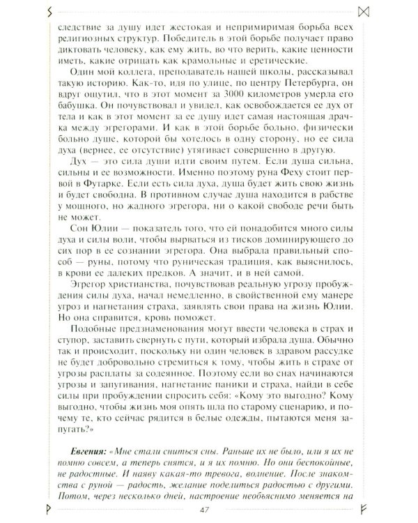 Руны раскрывают тайны Мира. Древние знания в магических символах