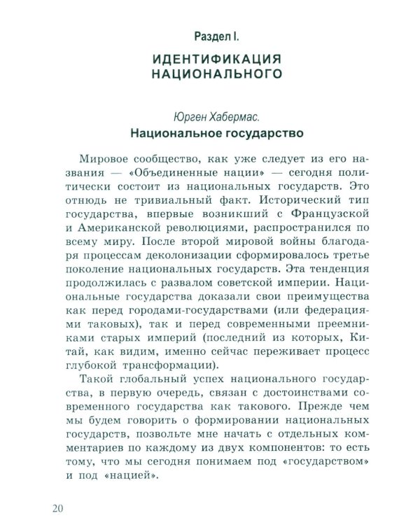 Национальное, слишком национальное. Размышления для свободных умов