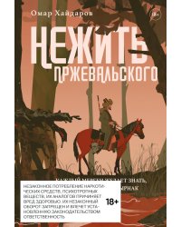 Нежить Пржевальского. Каждый мерген желает знать, где прячется жезтырнак