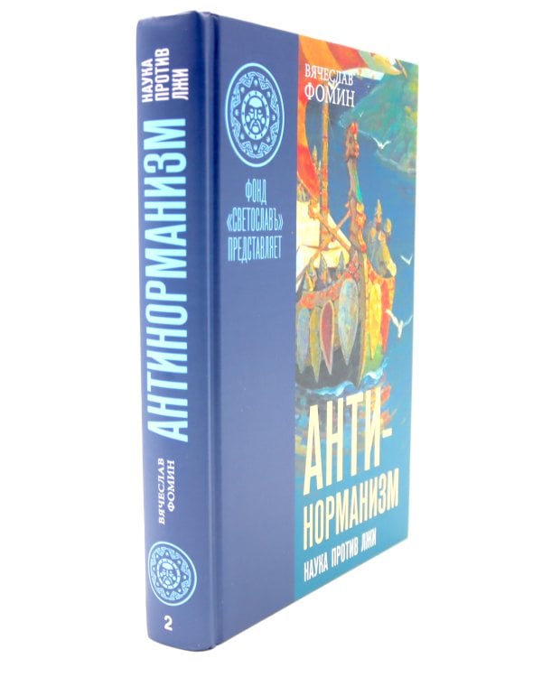 Антинорманизм: Наука против лжи. В 2 т