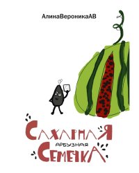 Сахарная арбузная семечка