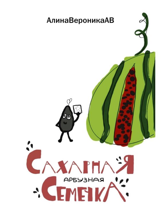 Сахарная арбузная семечка