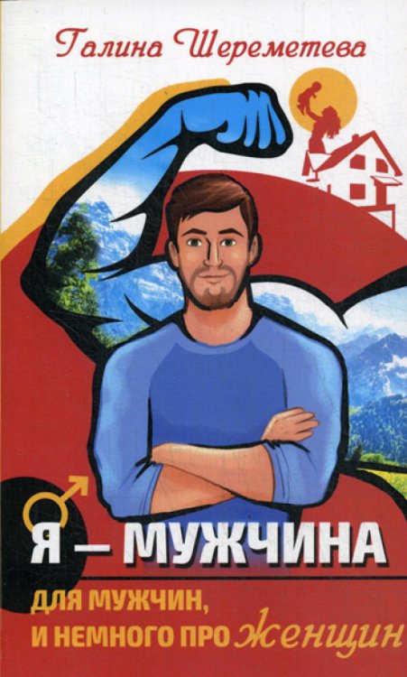 Я - Мужчина. Для мужчин, и немного про женщин Я - Мужчина. Для мужчин, и немного про женщин