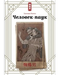 Человек-паук