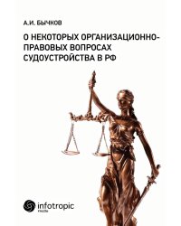 О некоторых организационно-правовых вопросах судоустройства в РФ