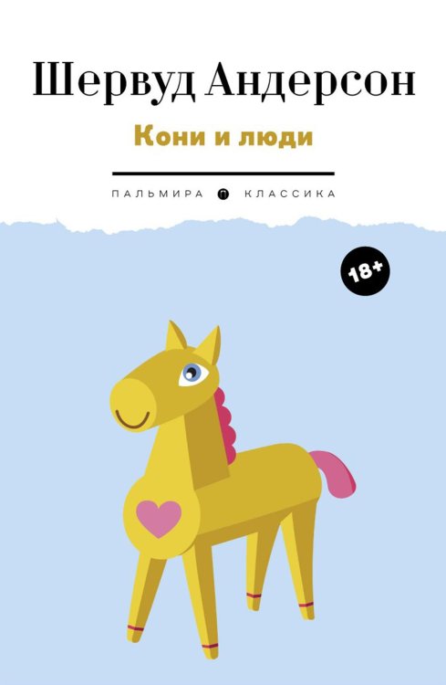 Пальмира - Классика Кони и люди: сборник рассказов