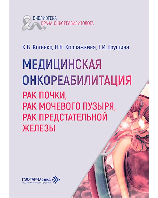 Медицинская онкореабилитация. Рак почки, рак мочевого пузыря, рак предстательной железы