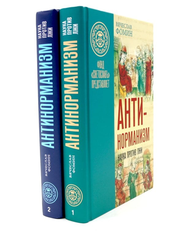 Антинорманизм: Наука против лжи. В 2 т