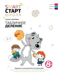 Табличное деление: задания с визуальной инструкцией: 8+