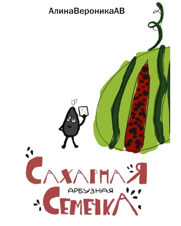 Сахарная арбузная семечка